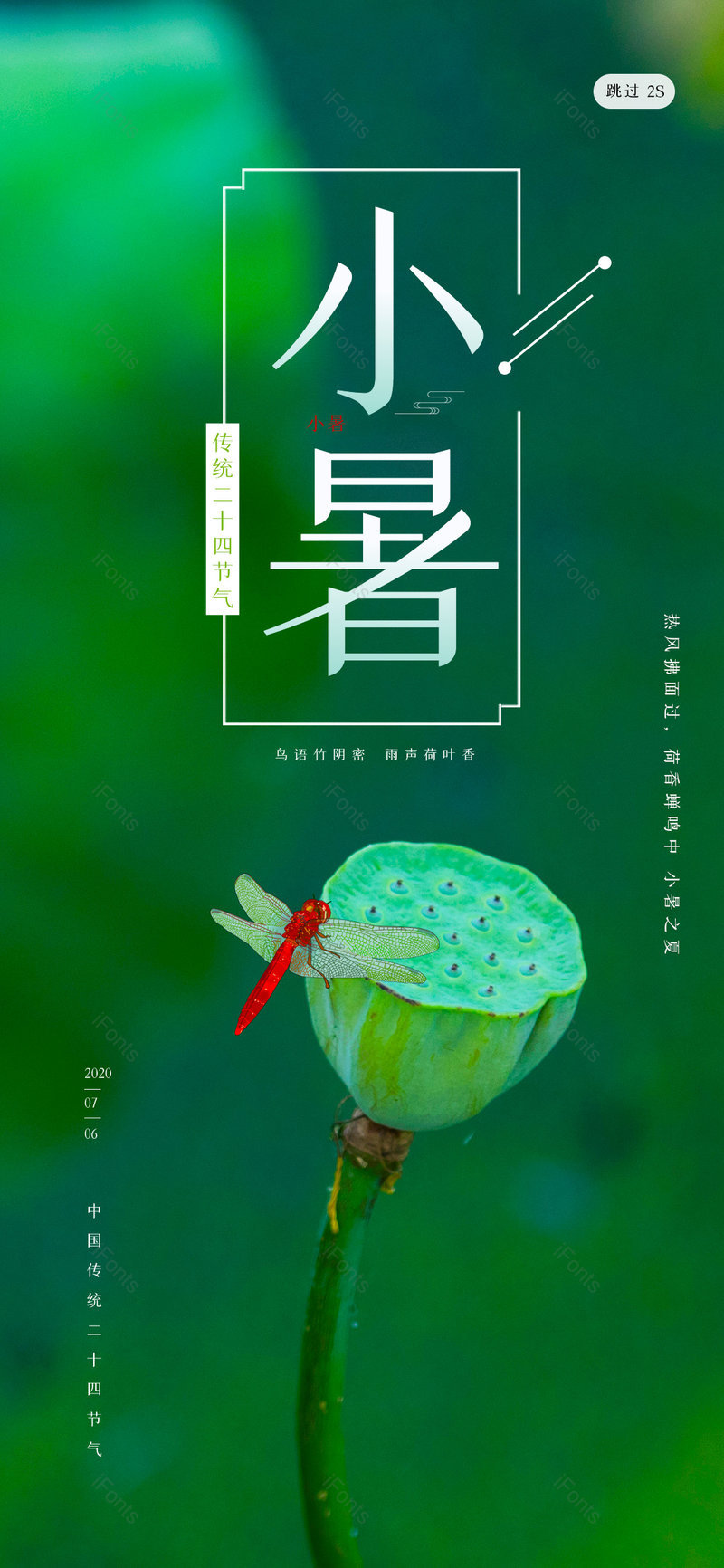 2023绿色清新风格荷藕小暑节气海报手机闪屏海报,设计模板,设计模板大全,设计模板下载